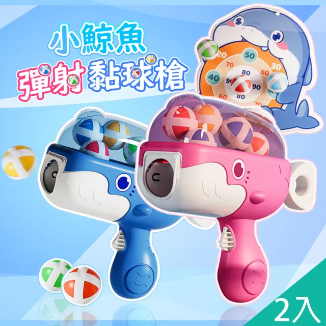 【QIDINA】2入-小鯨魚彈射黏球槍超值組合/彈射槍+球+標靶+無痕掛勾/玩具-B(兒童玩具 生日禮物送禮兒童禮物)