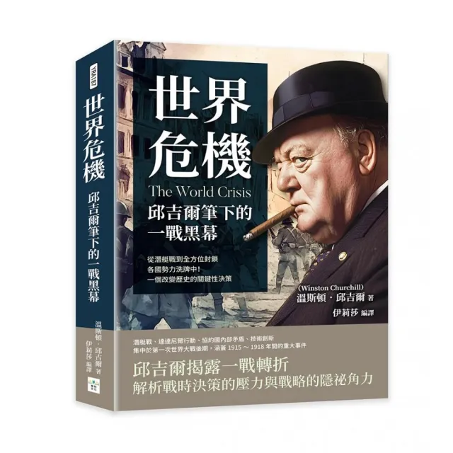 世界危機 邱吉爾筆下的一戰黑幕:從潛艇戰到全方位封鎖 各國勢力洗牌中!一個改變歷史的關鍵性決策