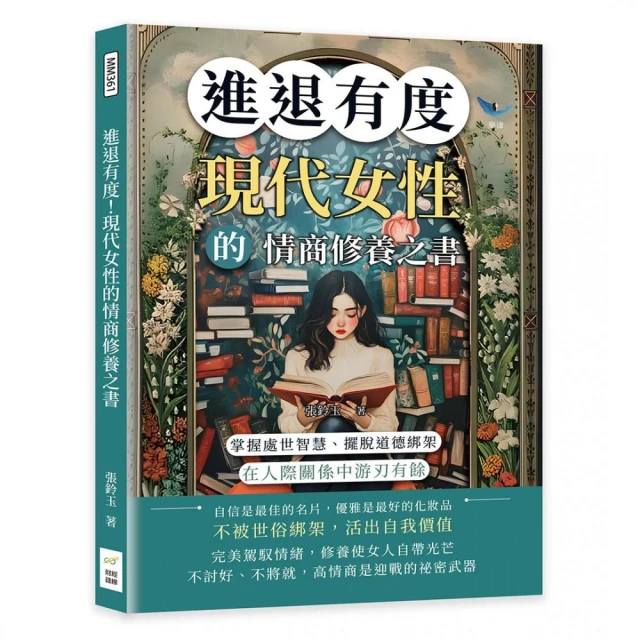 進退有度！現代女性的情商修養之書：掌握處世智慧、擺脫道德綁架，在人際關係中游刃有餘