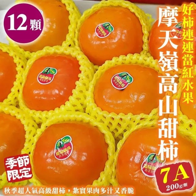 【WANG 蔬果】摩天嶺高山7A甜柿12顆x1盒(200g/顆_禮盒)