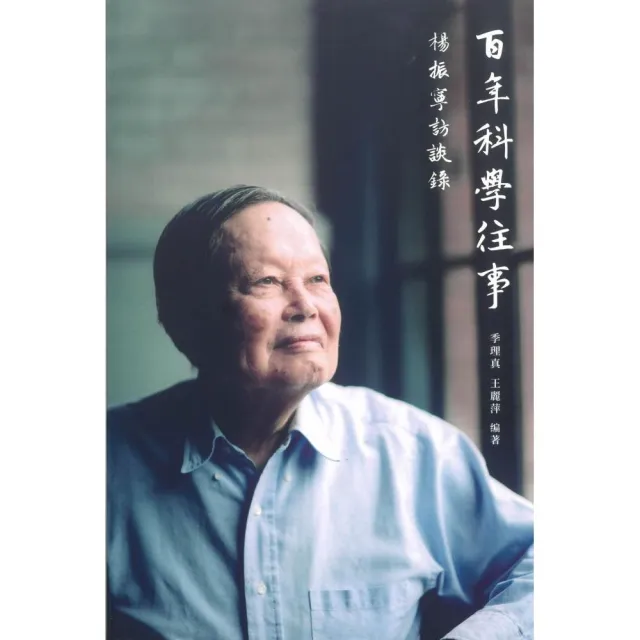 百年科學往事＿楊振寧訪談錄