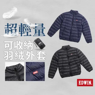 【EDWIN】男裝 超輕量可收納羽絨外套(共2款)