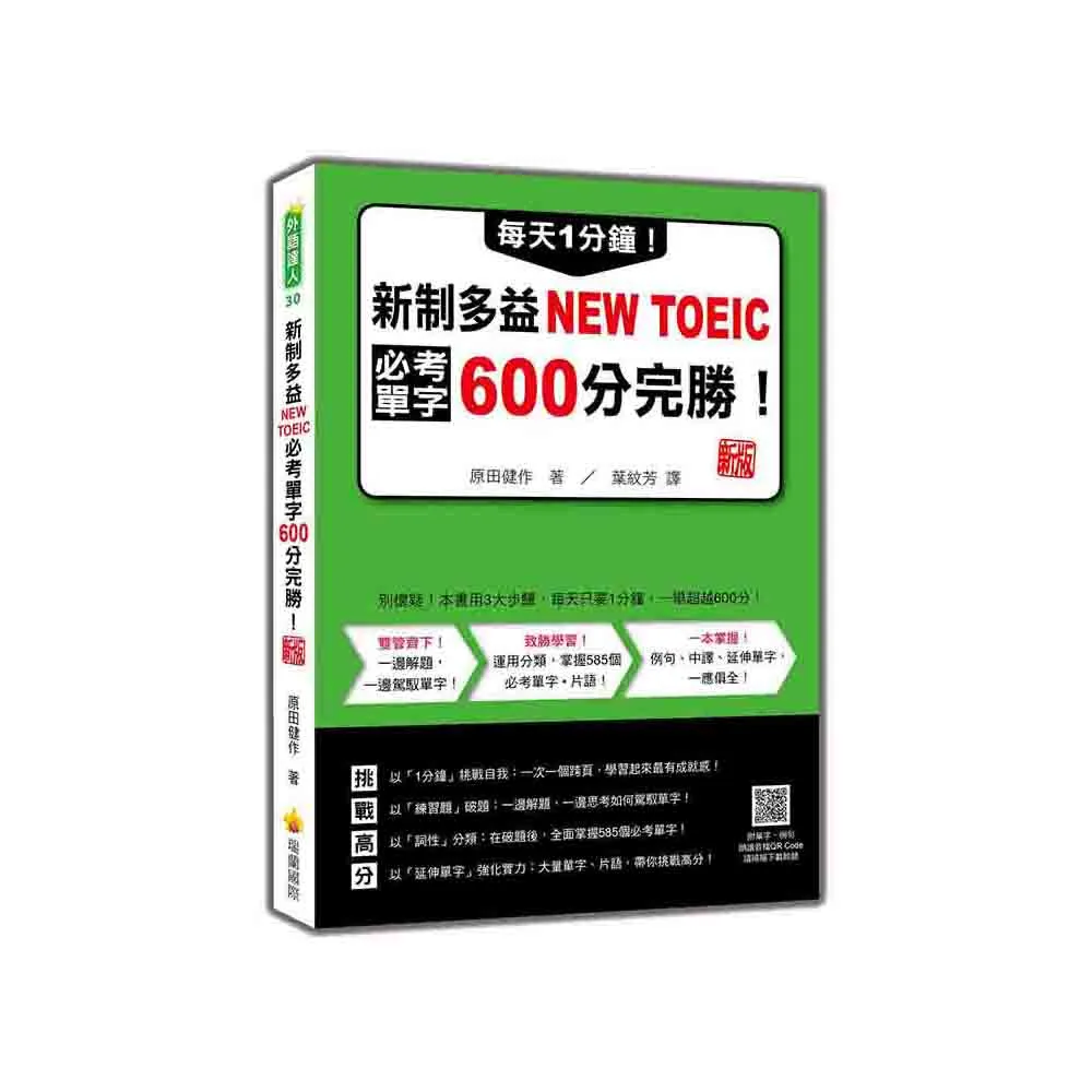 每天1分鐘！新制多益NEW TOEIC必考單字600分完勝！ 新版（隨書附單字、例句朗讀音檔QR Code） - momo購物網-  好評推薦-2026年1月