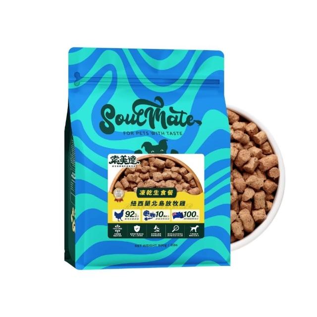 【Soulmate 索美達】凍乾生食餐 900g(凍乾、生食、犬主食、犬飼料、犬生食、純肉、無肉粉)