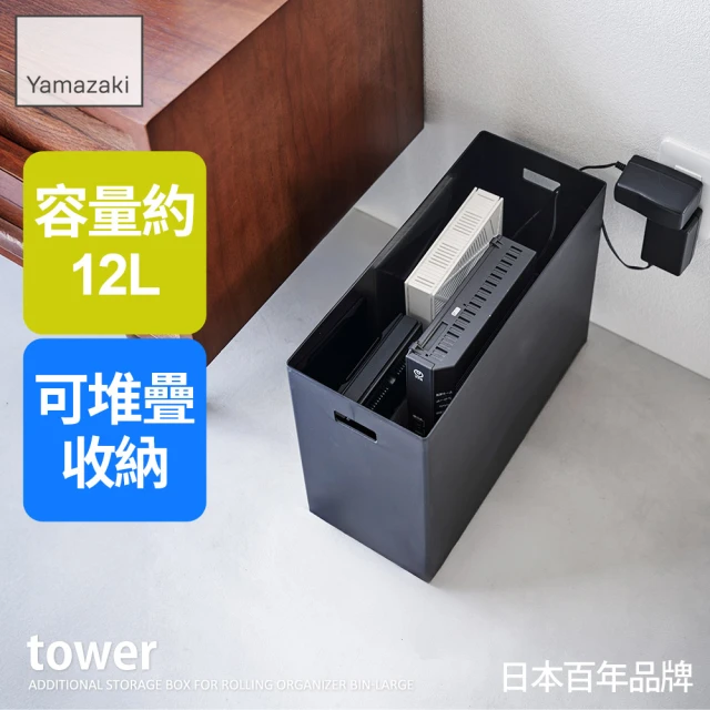 YAMAZAKI 山崎 tower追加用收納盒-黑L(萬用收納盒/手把收納盒/整理盒/儲物盒/雜物整理/日本山崎)