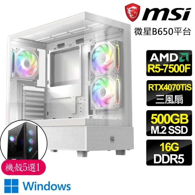 微星平台 R5 六核 RTX4070TI S SD WiN11{就是要酷}海景房電競電腦(R5-7500F/B650/16G D5/500GB)