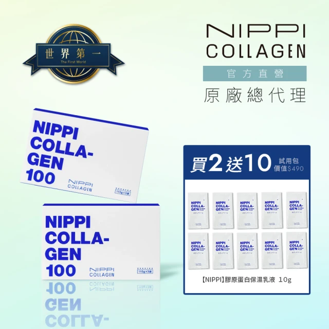 NIPPI 100% 純膠原蛋白胜肽2盒 送NIPPI膠原蛋白保濕乳液10gX10(世界第一膠原蛋白 台灣總代理原廠出貨)