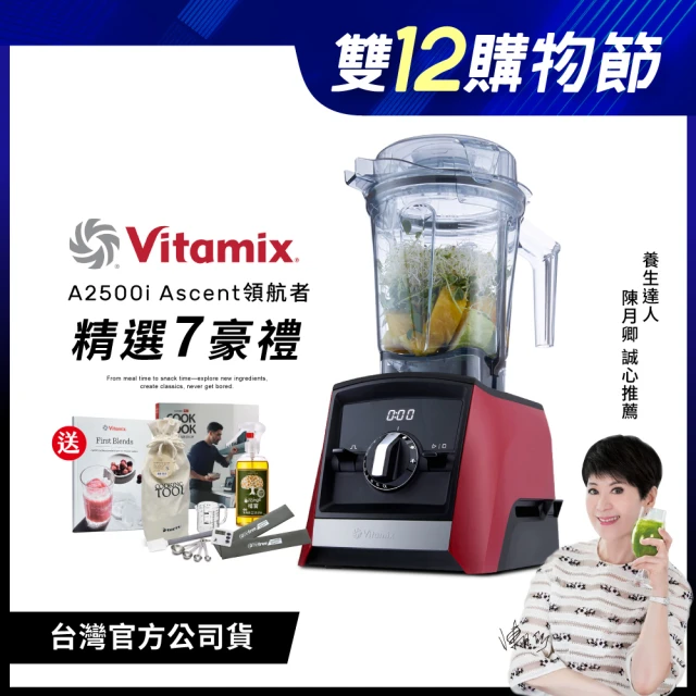 美國Vitamix 超跑級全食物調理機Ascent領航者A2500i-耀眼紅-台灣官方公司貨-陳月卿推薦(送工具組)