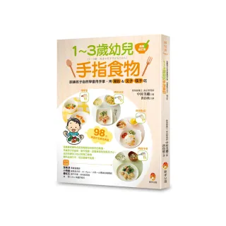 1〜3歲幼兒手指食物：訓練孩子自然學會用手拿、用湯匙＆叉子、筷子吃（最新修訂版）