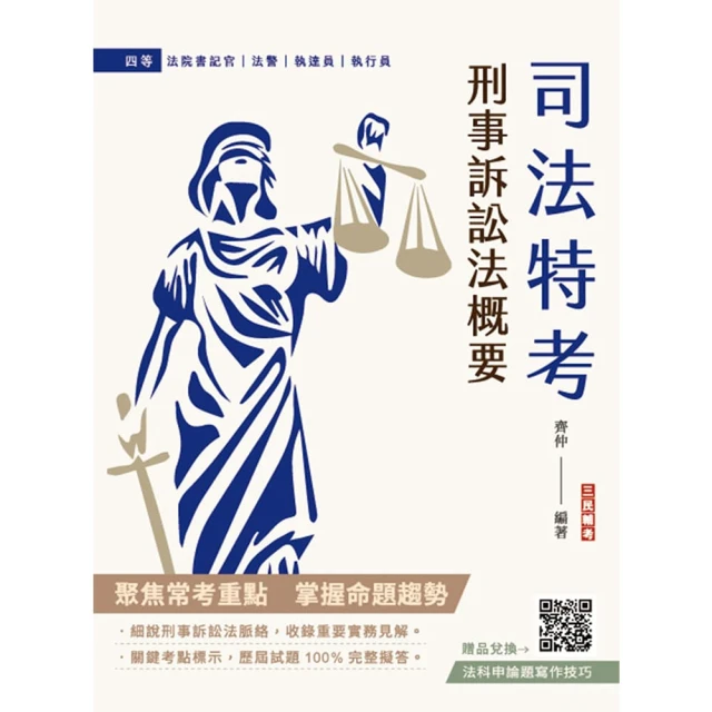 2025刑事訴訟法概要（司法特考適用）（買書就送法科申論題寫作技巧）