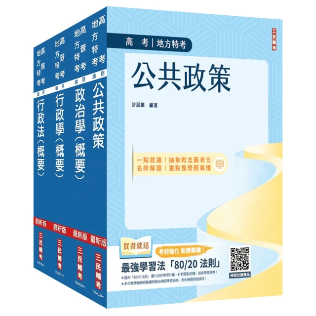 2025高考、地方三等【一般行政】【專業科目】套書（公共政策+政治學+行政學+行政法）