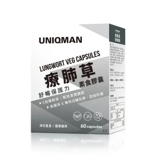 【UNIQMAN】療肺草 素食膠囊 一盒組(60粒/盒；魚腥草/乳酸菌/牛磺酸/硒/循環)