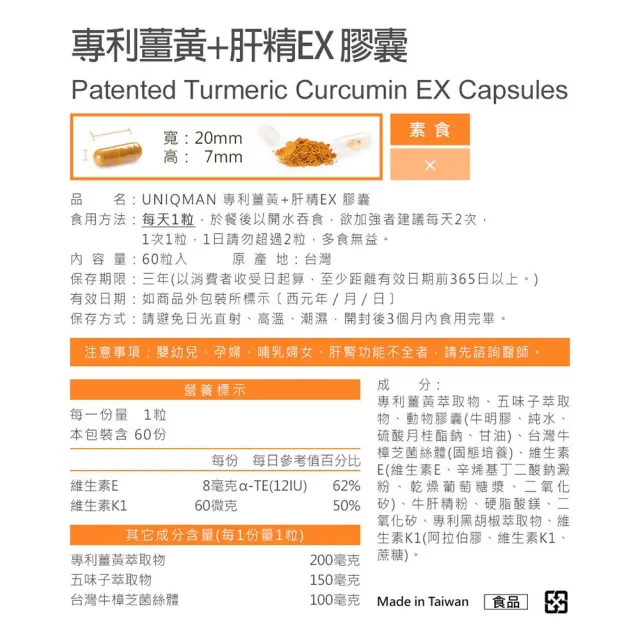 【UNIQMAN】專利薑黃+肝精EX 膠囊 1瓶組(60粒/瓶)