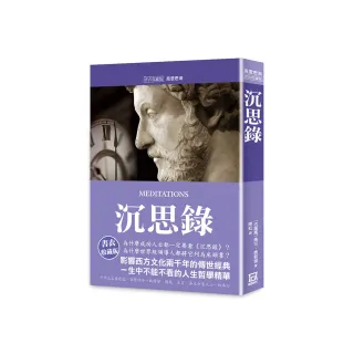 沉思錄【書衣收藏版】