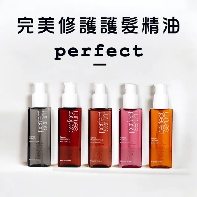 【miseenscene 魅尚萱】全新升級 完美修護系列 護髮精油 80ml(髮油)