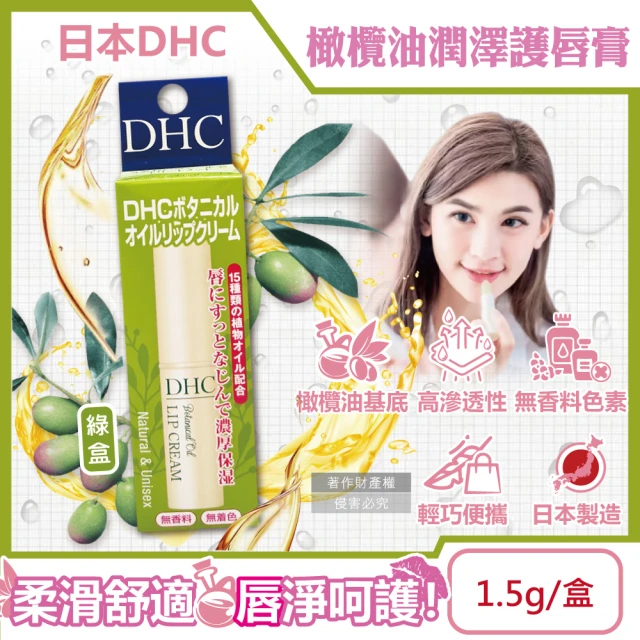 日本DHC 橄欖油植萃精華滋潤修護舒緩乾裂彈嫩潤澤護唇膏1.5g/綠盒(護唇精華唇膜唇部肌膚保養品潤唇膏)