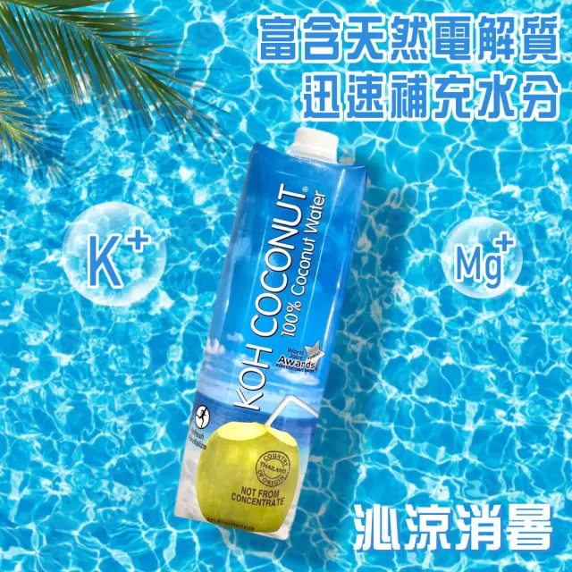 【KOH COCONUT 酷椰嶼】100%椰子汁 1000mlx6罐
