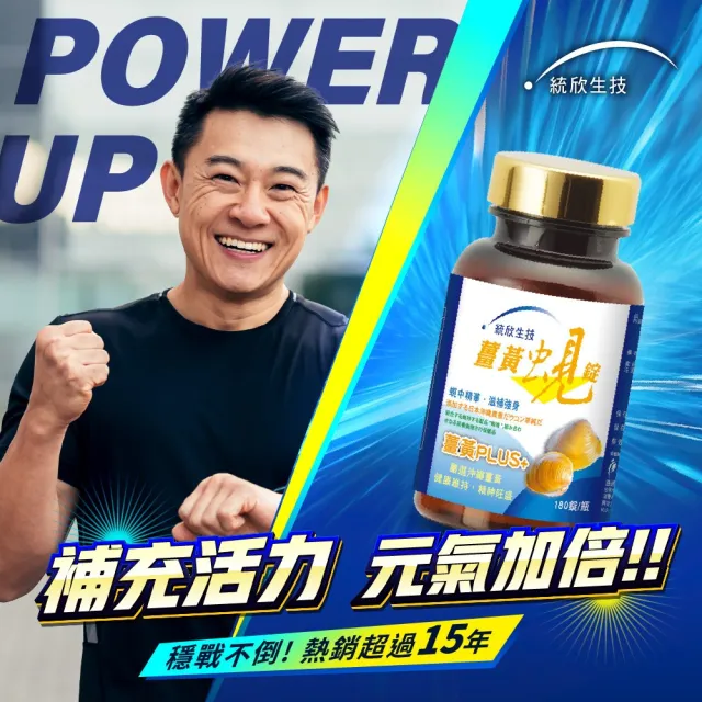 【統欣生技】買一送一薑黃蜆錠(180粒/入)