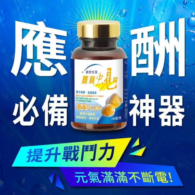 【統欣生技】薑黃蜆錠 1入組(180粒/入)