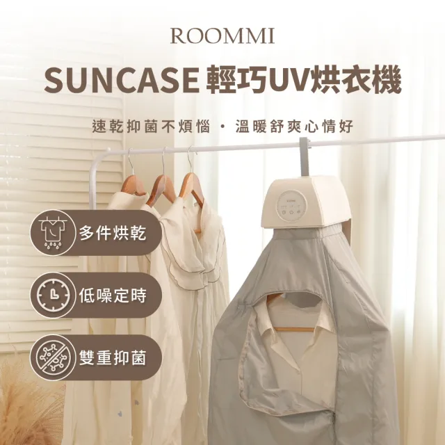 【Roommi】Suncase 輕巧UV烘衣機(烘衣機 暖衣 速乾 抑菌)