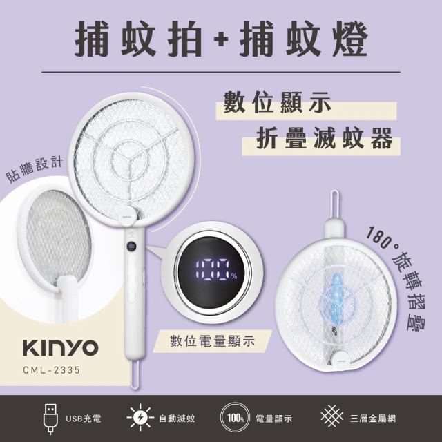 KINYO 數位顯示 二合一捕蚊拍+捕蚊燈 USB充電式電蚊拍/滅蚊器(貼牆設計/電源保護開關)