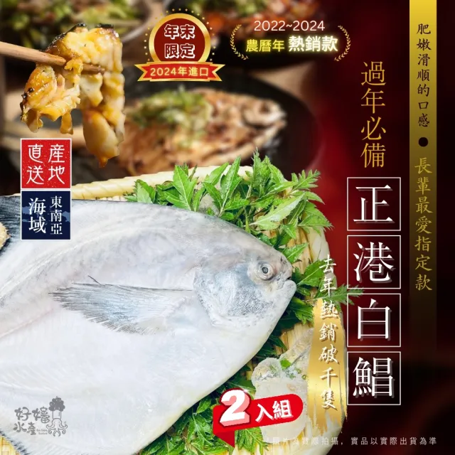 【好嬸水產】新鮮直送-野生白鯧-400G 2入