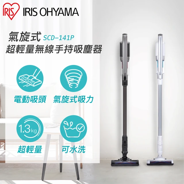 IRIS 輕量無線手持吸塵器 SCD-141P(附二用刷頭 低噪音 寵物毛 直立式)