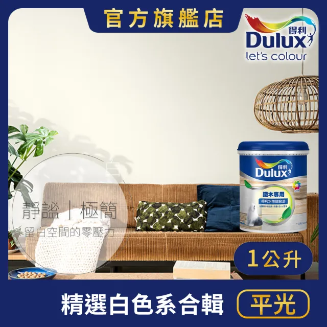 【得利】Dulux官方旗艦店★A721 水性調合漆 平光 精選白色系 電腦調色(1公升裝)|客製化調色漆(油漆)