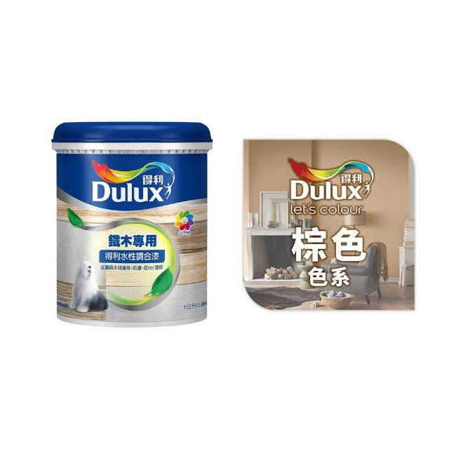 【得利】Dulux官方旗艦店★A721 水性調合漆 平光 精選棕色系 電腦調色（1公升裝）｜客製化調色漆(油漆)