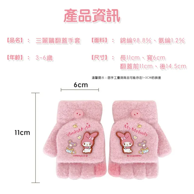 【SANRIO 三麗鷗】正版授權 兒童手套 保暖手套 防寒手套 酷洛米 美樂蒂 大耳狗(庫洛米 美樂蒂 保暖手套)