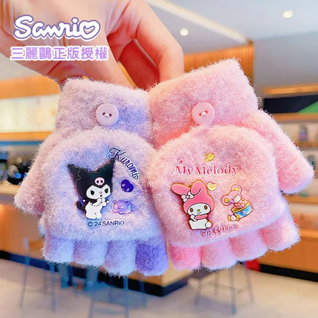 【SANRIO 三麗鷗】正版授權 兒童手套 保暖手套 防寒手套 酷洛米 美樂蒂 大耳狗(庫洛米 美樂蒂 保暖手套)
