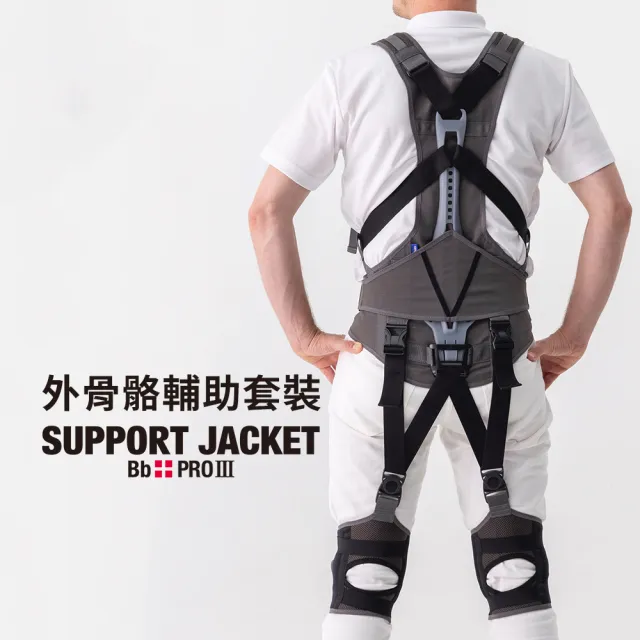【Support Jacket】日本製外骨骼型輔助套裝(最強規格款)