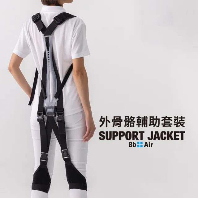 【Support Jacket】日本製外骨骼型輔助套裝(輕便舒適款)