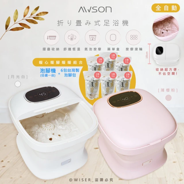 日本AWSON 全自動摺疊泡腳機/電動按摩足浴機/AFM-350+泡腳包(6包共42入)