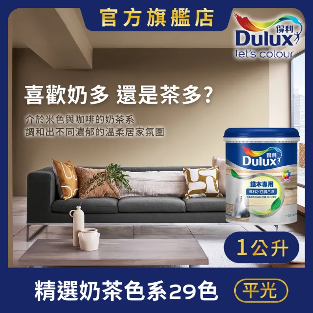 【得利】Dulux官方旗艦店★A721 水性調合漆 平光 精選奶茶色系 電腦調色（1公升裝）｜客製化調色漆(油漆)