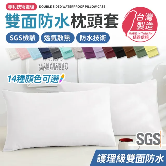 【同闆購物】護理級防水枕頭套 多色任選(吸濕排汗專利處理/台灣製/保潔墊枕套/防水枕套/枕頭套)
