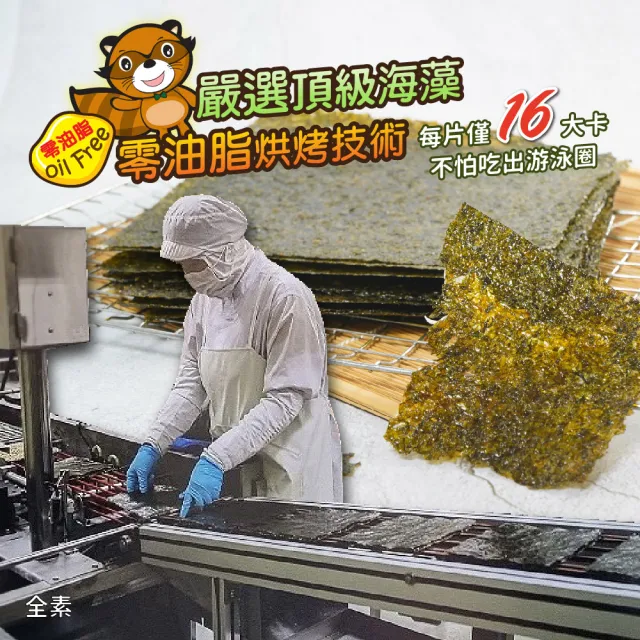 【小浣熊】泰國 烤海苔 醬燒原味/香辣味(全素)