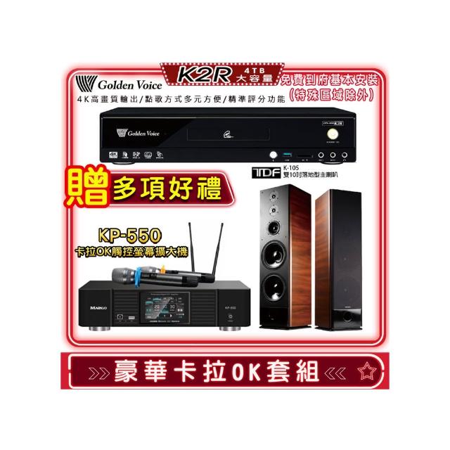 【金嗓】K2R+KP-550+TDF K-105(點歌機4TB+綜合擴大機麥克風系統+喇叭)