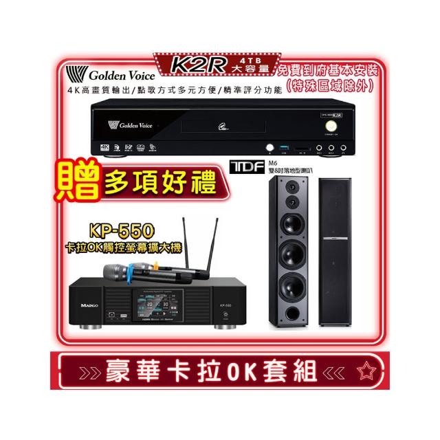 【金嗓】K2R+KP-550+TDF M6(點歌機4TB+綜合擴大機麥克風系統+喇叭)