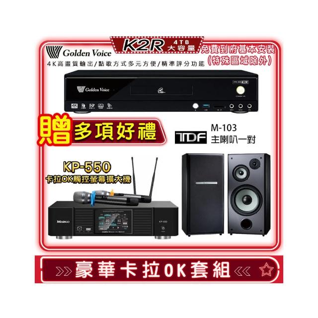 【金嗓】K2R+KP-550+TDF M-103(點歌機4TB+綜合擴大機麥克風系統+喇叭)