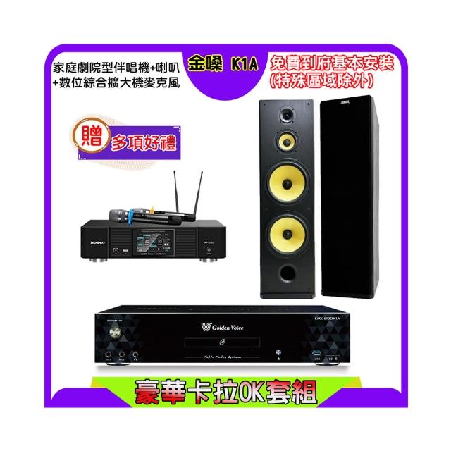 【金嗓】K1A+KP-550+SGUAR SK-2858(點歌機4TB+綜合擴大機麥克風系統+喇叭)