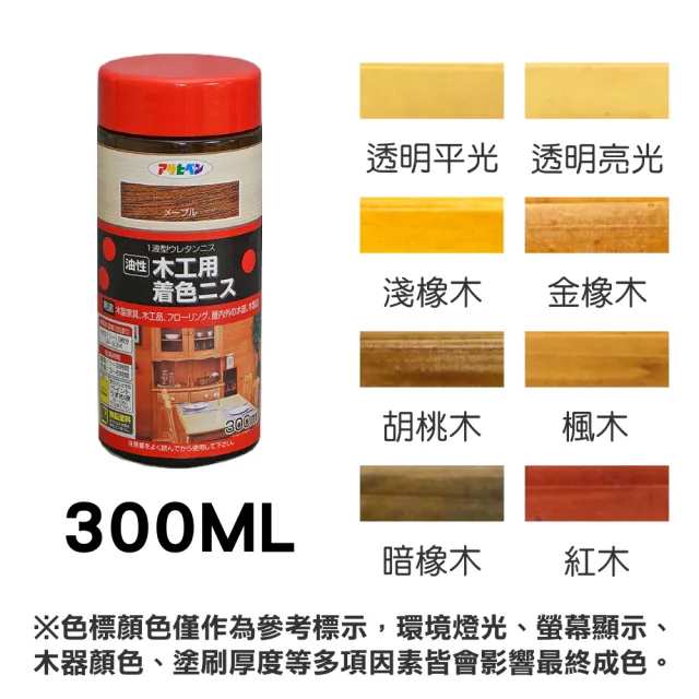 日本Asahipen】油性木器著色清漆300ML 共八色(木頭漆木器漆護木漆噴漆