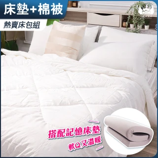 【小老闆寢具】床墊棉被組 標準雙人5尺 10cm記憶棉床墊+大和抗菌防蟎被(Q彈保暖的舒適睡眠 平價高CP)