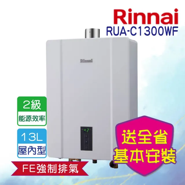 【林內】屋內型強制排氣熱水器 13L(RUA-C1300WF   基本安裝原廠保固)