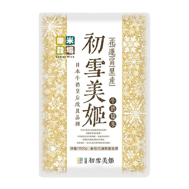 【樂米穀場】花蓮富里產初雪美姬牛奶糙米1.5KG(柔軟滑順之驚艷糙米 / 中元普渡拜拜)
