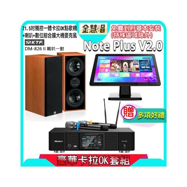 【金慧唱】Note Plus V2.0+KP-550+KTF DM-826II(21.5吋智能點歌機 含4TB硬碟+綜合擴大機麥克風系統+喇叭)