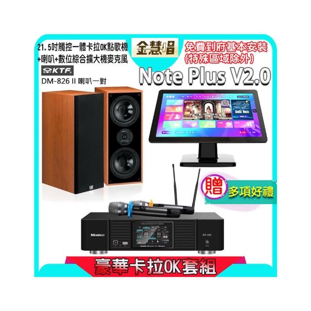 【金慧唱】Note Plus V2.0+KP-550+KTF DM-826II(21.5吋智能點歌機 含4TB硬碟+綜合擴大機麥克風系統+喇叭)