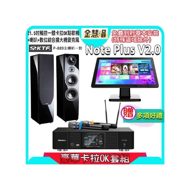【金慧唱】Note Plus V2.0+KP-550+KTF P-889(21.5吋智能點歌機 含4TB硬碟+綜合擴大機麥克風系統+鋼考喇叭)