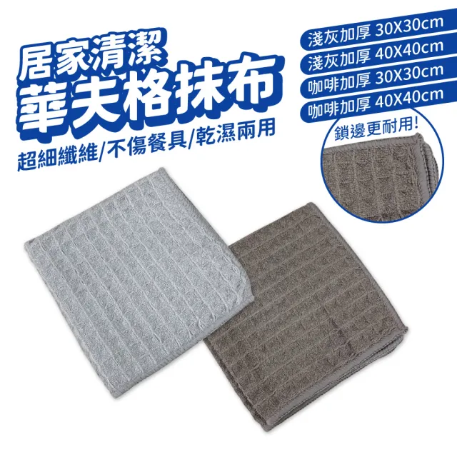 華夫格方巾洗碗布 4入組(乾濕兩用 廚房抹布 吸水毛巾 清潔布 百潔布 擦拭布 廚房巾 擦手巾 菜瓜布)