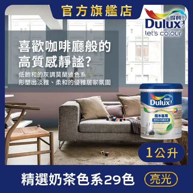 【得利】Dulux官方旗艦店★A722 水性調合漆 亮光 精選莫蘭迪色系 電腦調色（1公升裝）｜客製化調色漆(油漆)